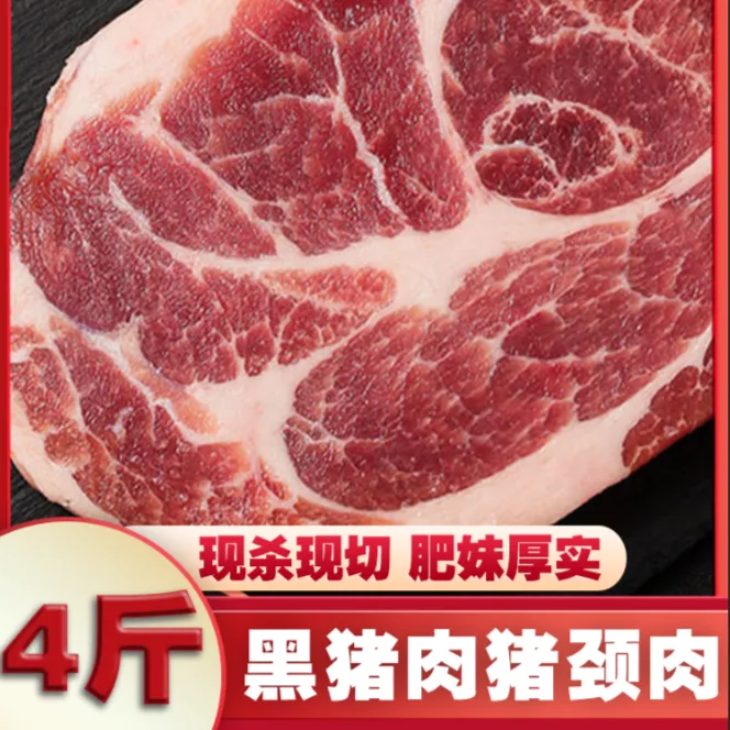 巢么沂蒙山黑猪土猪黑猪猪颈肉梅花肉雪花肉去皮4斤装新鲜冷冻