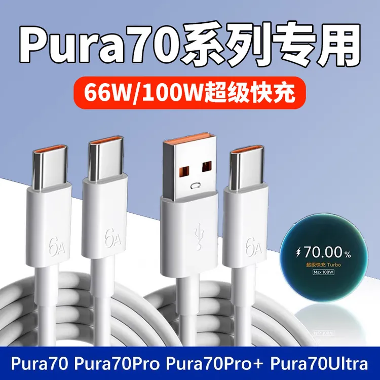 适用华为Pura70超级快充线充电线原装pura70pro充电线6A线70ultra