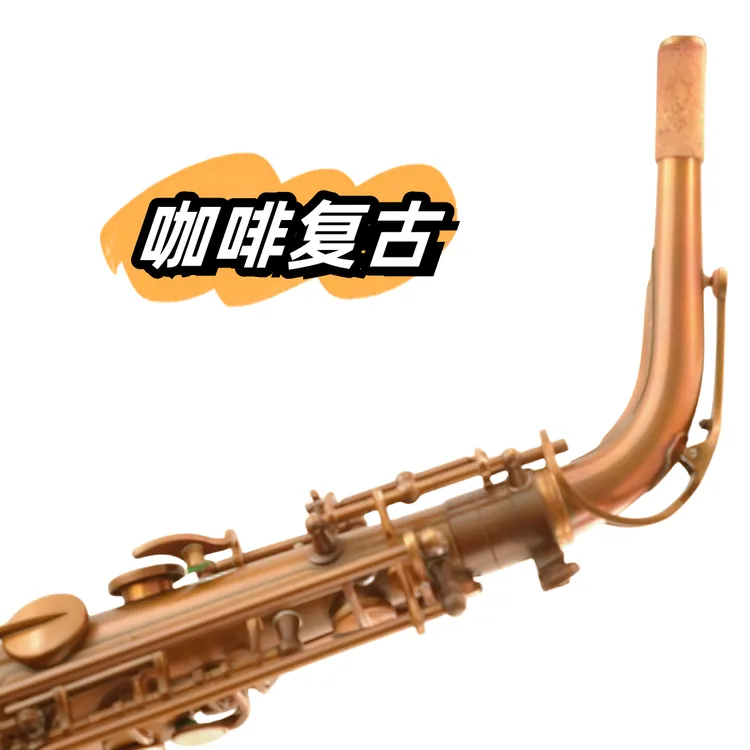 新型复古中音萨克斯