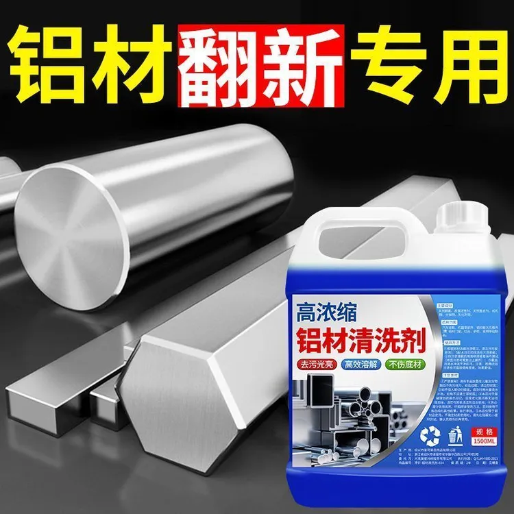 高浓缩铝材专用清洗剂铝酸脱油污清洁铝制品除氧化物铝合金脱脂剂