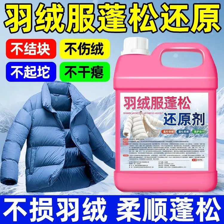 羽绒服蓬松还原剂干洗店专用机洗洗衣液清洗免洗干洗去渍去污清洁