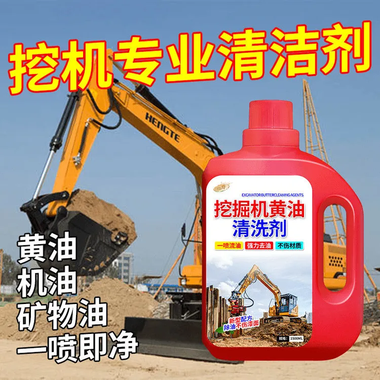 挖掘机黄油清洁剂重油污清洗挖掘机去油污清洁剂发动机外部浓缩型
