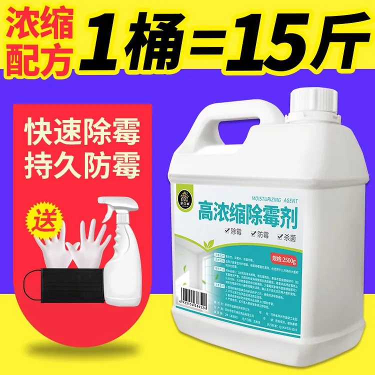 除霉剂高浓缩去除霉垢家用墙壁去霉天花板白墙去除霉斑霉菌清洁剂