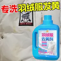白羽绒服去黄剂白色发黄洗白清洗氧化除黄祛黄清洁泛黄漂白除异味