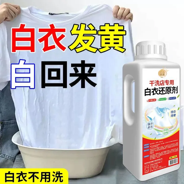 干洗店白衣还原剂去污增白漂白剂漂白粉白色衣物去污染色洗白衣服