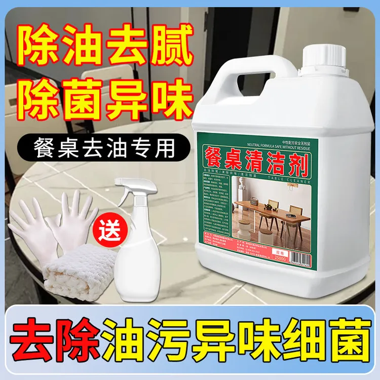 餐桌清洗剂桌面去油除异味饭店餐桌去油腻污渍去黄清洗清洁剂去污