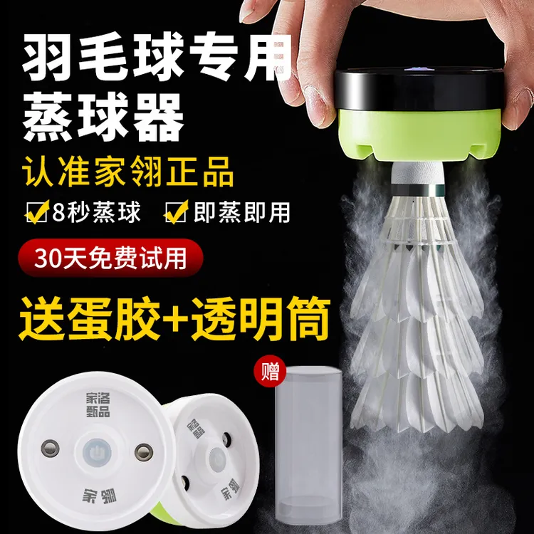 家翎专业羽毛球蒸球器2024专利蒸球机加湿盖薰球器充电加湿器耐打