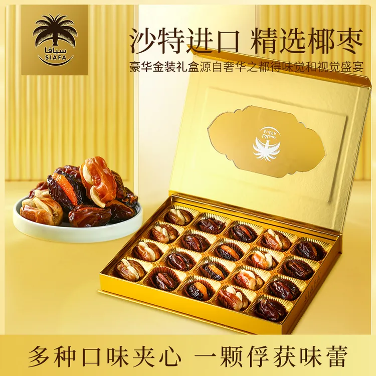 SIAFA沙特阿拉伯进口3种夹心椰枣混合装健康零食精装礼品盒350克