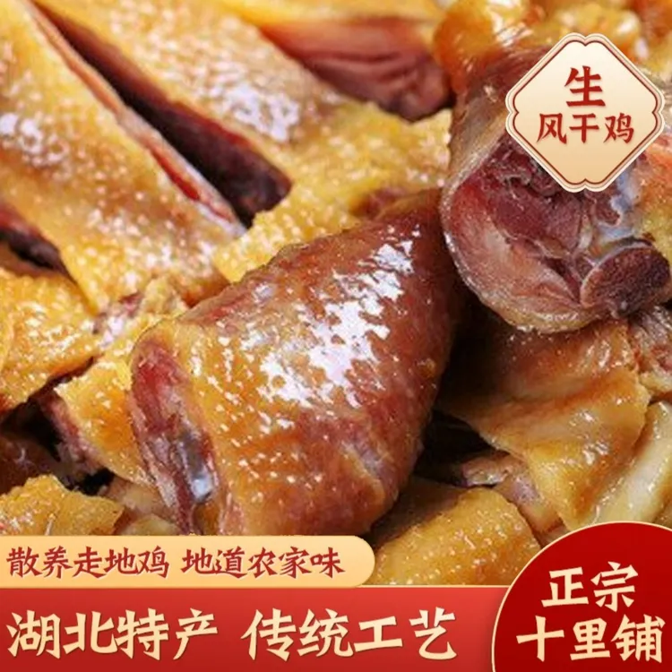 荆门风干鸡咸香紧实真空包装香味腊味腌制传统腊货风味无翅膀爪子