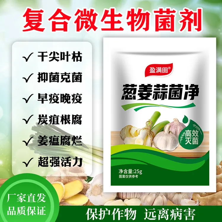 盈满田葱姜蒜菌净干尖黄叶农用杀菌剂早晚疫疮痂枯萎炭疽喷施