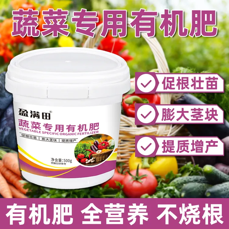 盈满田蔬菜专用有机肥家用种菜缓释颗粒营养高效绿色无公害