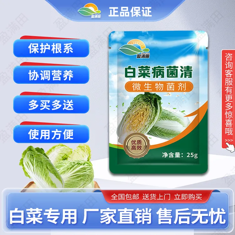 盈满田白菜病菌清软腐烂根白菜专用复合微生物菌剂提质增产