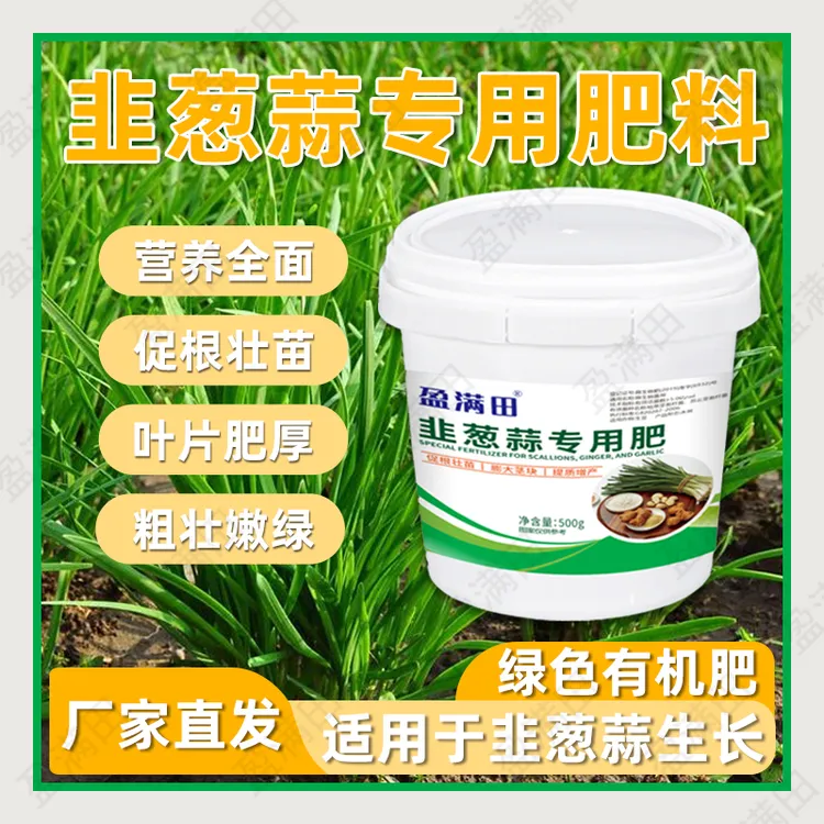 盈满田韭葱姜蒜作物种植专用肥颗粒有机肥料绿色增产果树绿色增产