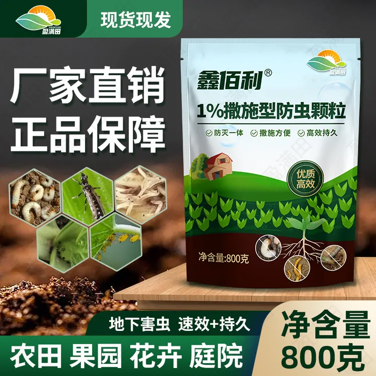 盈满田鑫佰利撒施防虫颗粒瓜果蔬菜辣椒番茄黄瓜大田花卉绿植