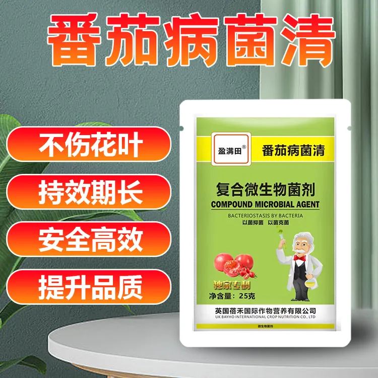 盈满田番茄病菌清西红柿早晚疫炭疽白粉病溃疡黄叶枯萎菌肥微生物