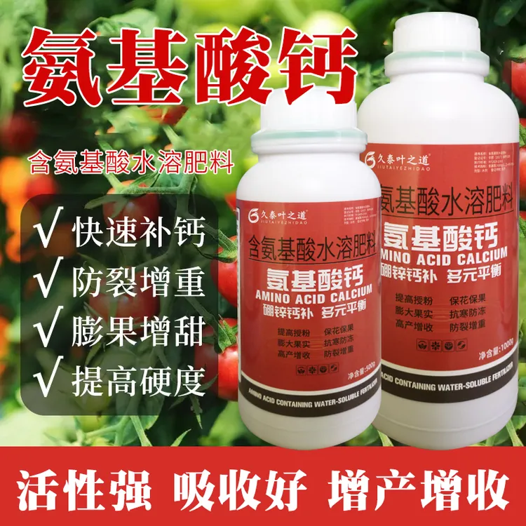 氨基酸钙高钙补钙肥蔬菜农用植物平衡液叶面喷施肥低温防裂
