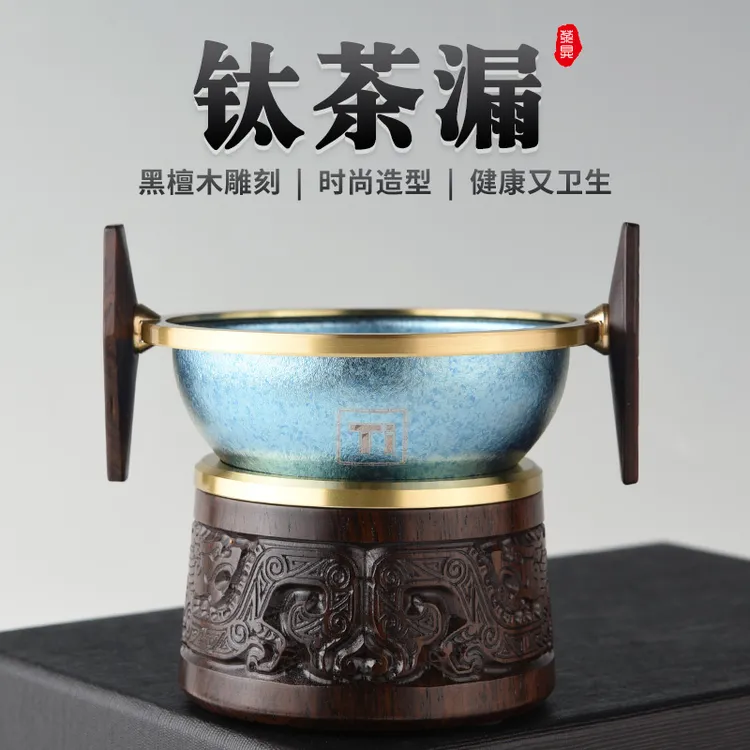钛茶漏黑檀木茶滤高端滤茶器超细茶叶滤网茶隔公道杯高档茶水分离