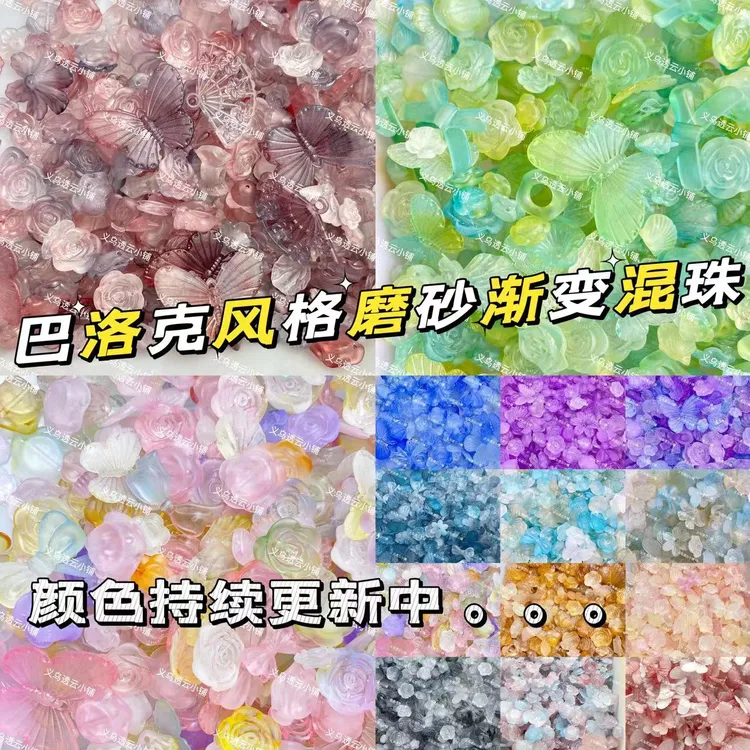 磨砂渐变系列深秋巴洛克手工diy饰品配件奶油胶配件谷美手作串珠