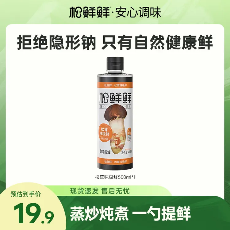 【618好物】松鲜鲜松茸味极鲜500ml/瓶酱油厨房调料炒菜烹调调味