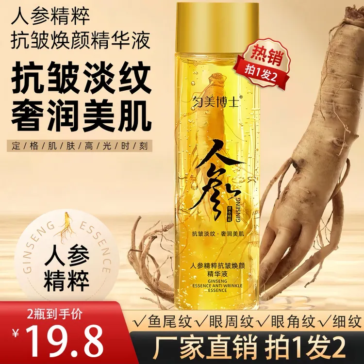 【48小时发货】到手2瓶玻色因人参精华专攻眼袋皱纹补水精华液奢润