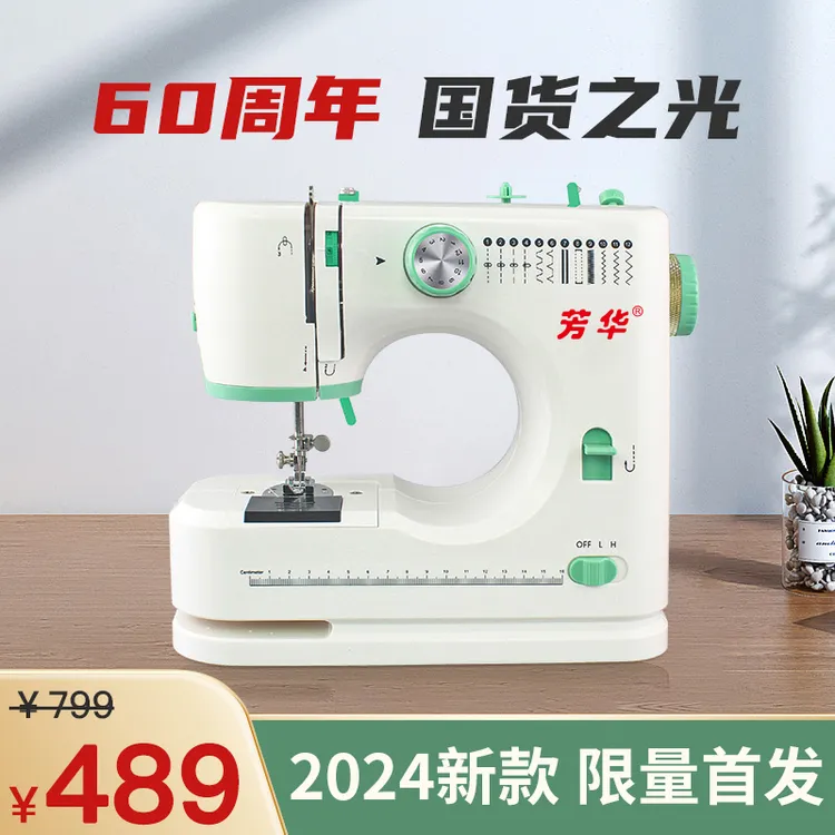 芳华【国货之光】520全自动锁边缝纫一体机多功能2024升级品牌补贴