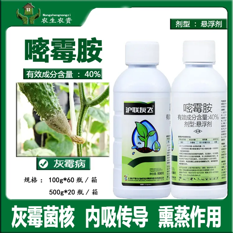 灰霉病专用杀菌剂40%嘧霉胺悬浮剂果树蔬菜黄瓜灰霉病农药绿青丰