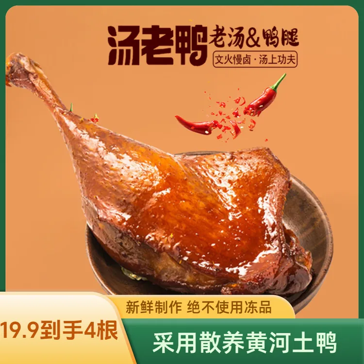 汤老鸭【最新日期130克老卤鸭腿零食休闲食品小吃追剧零食熟食解馋