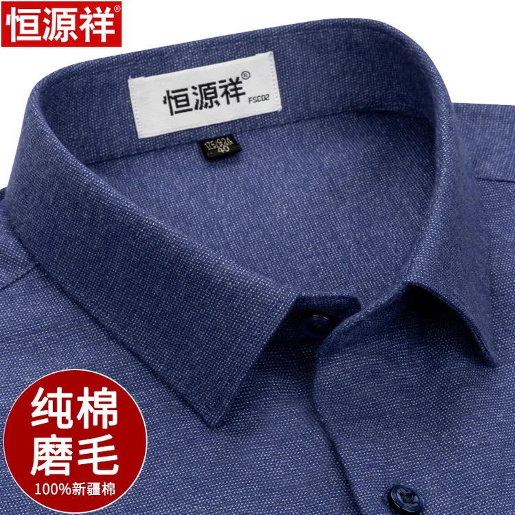 恒源祥纯棉衬衫男款长袖秋季新款纯色磨毛高档商务男士休闲衬衣