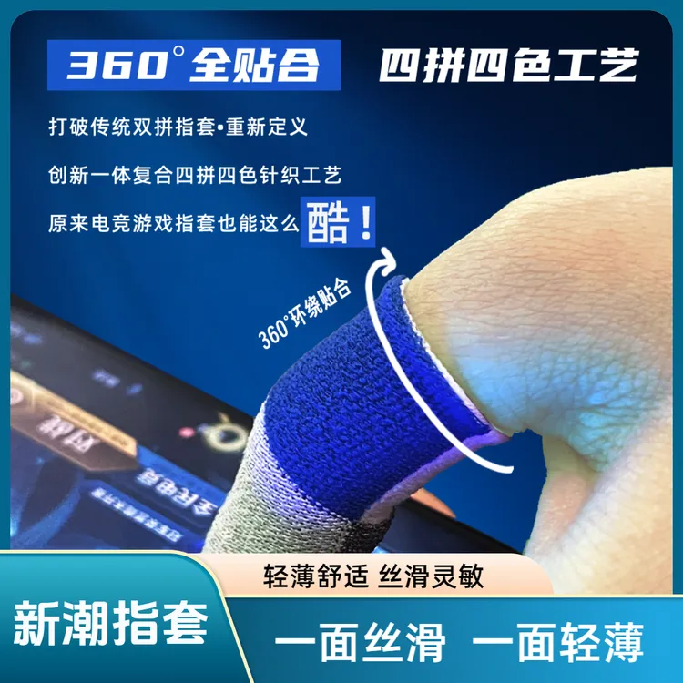 【保捷电竞指套】四拼四色电竞游戏指套银纤维防汗丝滑超薄吃鸡新款