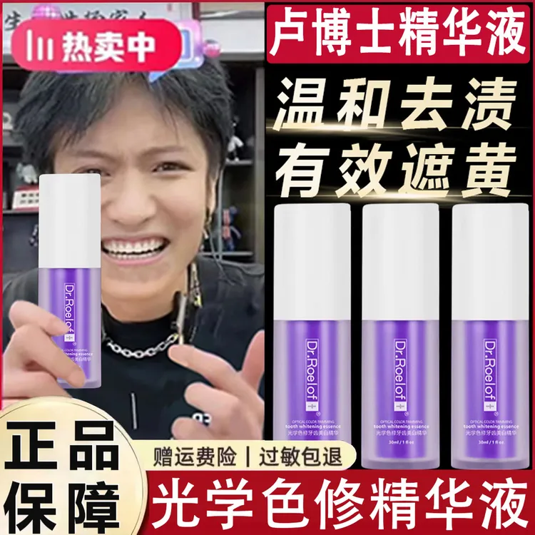 【小杨推荐】正品美白调色卢博士Dr.Roelof+光学色修牙齿精华液紫瓶