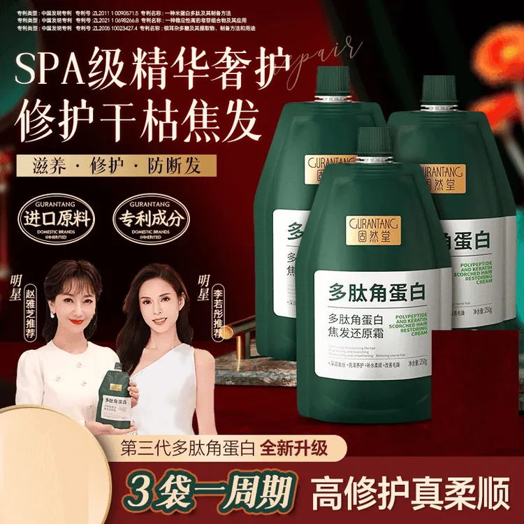 固然堂李若彤 赵雅芝推荐【3袋装】多肽角蛋白还原霜修护护发素发膜