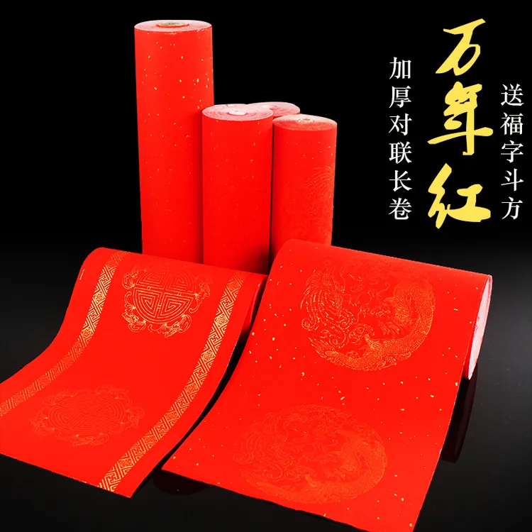 玉宣坊【蜡染万年红对联长卷】春联纸百米新年手写毛笔书法洒金红纸