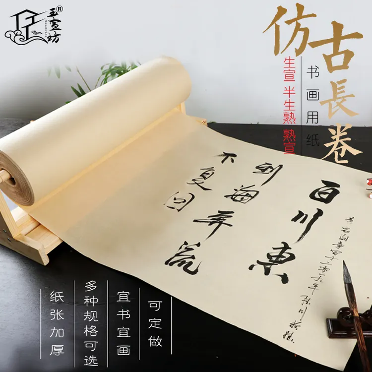 玉宣坊仿古宣纸加厚不洇墨宣纸书法专用纸长卷仿古半生半熟国画生
