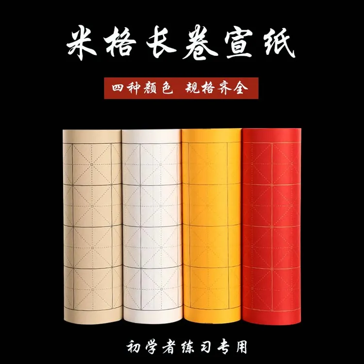 老师同款【米字格宣纸长卷】初学书法练习红色仿古加厚练字纸练习