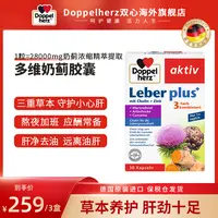 【大叔家专属】【预售】DOPPELHERZ/双心水飞蓟奶蓟护肝胶囊 30粒/盒