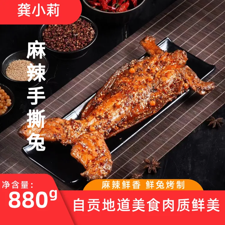 龚小莉麻辣手撕兔整只880g开袋即食四川自贡特产美食新鲜制作