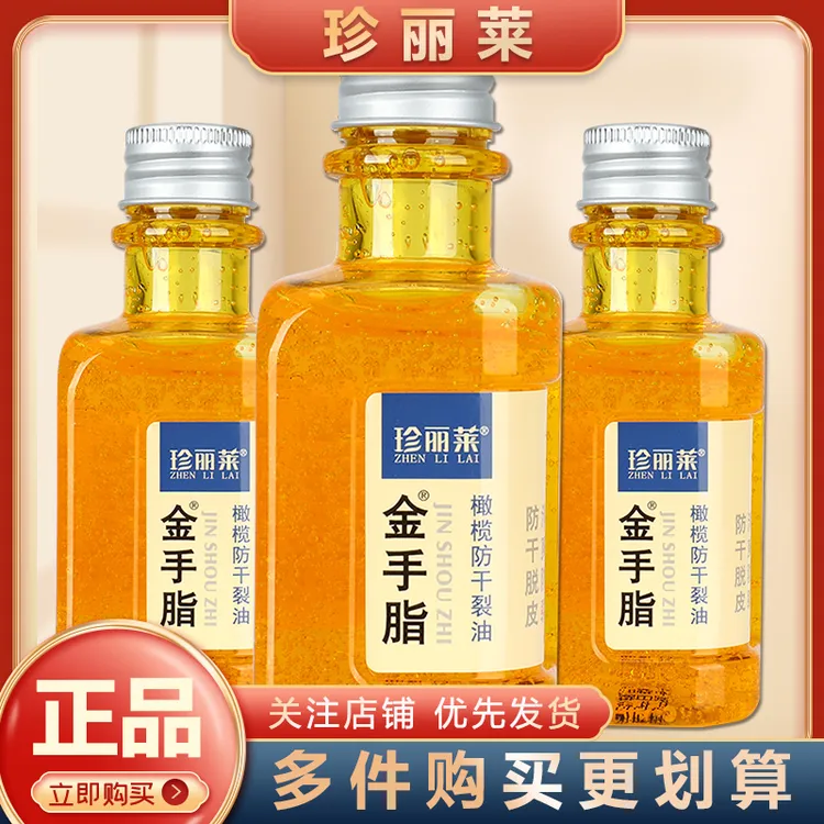 珍丽莱金手指橄榄防干裂油手足滋润脱皮嫩肤老牌子金手脂甘油正品