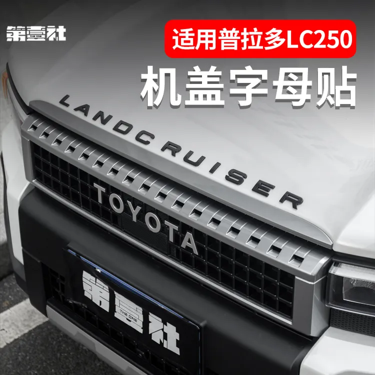 适用于24款普拉多前机盖字母标贴霸道LC250 车头机盖字标改装配件
