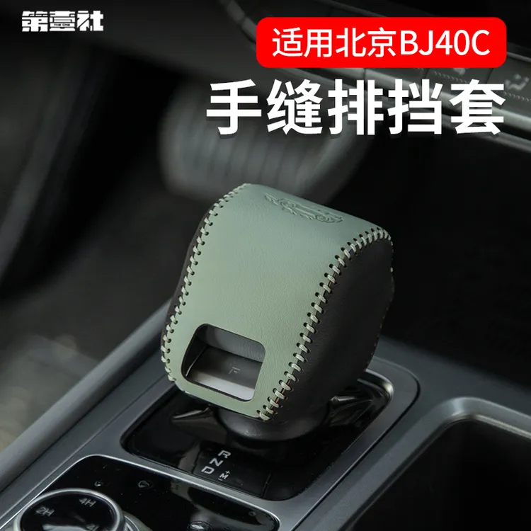 适用于全新BJ40E增程手缝排挡套BJ40C皮革档把套壳翻毛皮耐磨配件