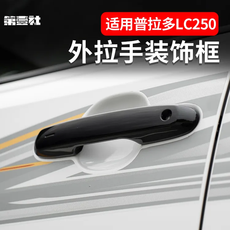 适用于新款普拉多原厂款拉手霸道LC250 高配款车门拉手黑化改装件
