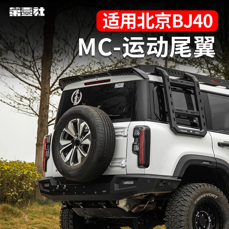 适用于新BJ40e/c增程尾翼MC款定风翼车顶翼改装车外观装贴大尾翼