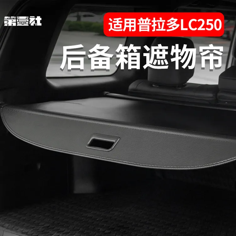 适用于新普拉多专用后备箱遮物帘霸道LC250后尾箱遮挡储物内饰件