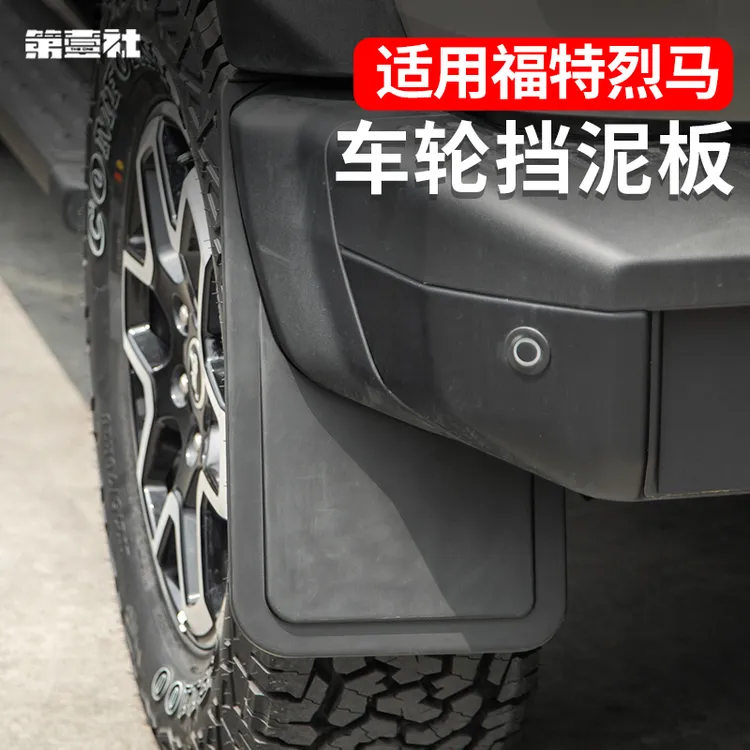 适用于国产福特烈马bronco改装车身挡泥板前后轮防砂石泥沙挡泥皮