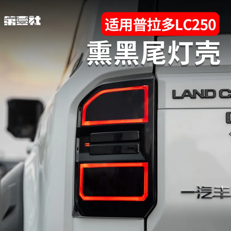 适用于新普拉多熏黑尾灯保护罩丰田霸道LC250 后尾灯黑化外观配件
