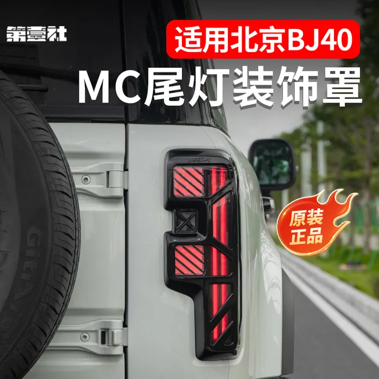 适用于新BJ40E增程专用尾灯罩MC原创设计保护罩防护外饰改装配件