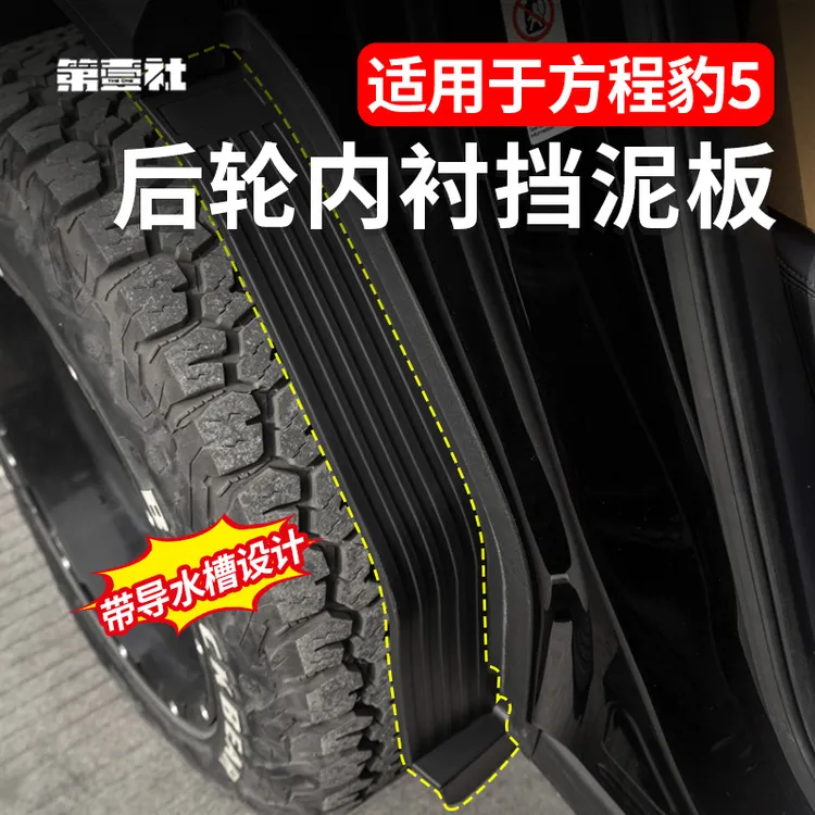 适用于方程豹5专用后轮内衬挡泥板免打孔外饰改装挡泥沙实用配件