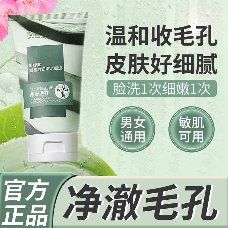 叶绿素氨基酸细嫩洁面泥清透净肤滋润深层清洁控油洗面奶官方正品