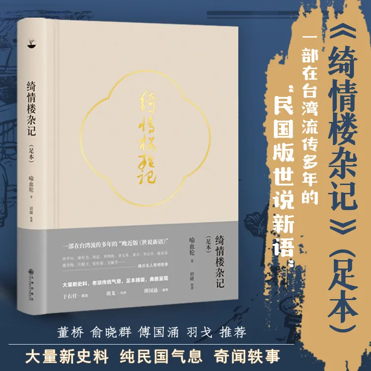 绮情楼杂记（足本精装）在台湾流传多年的民国版世说新语 历史 奇书