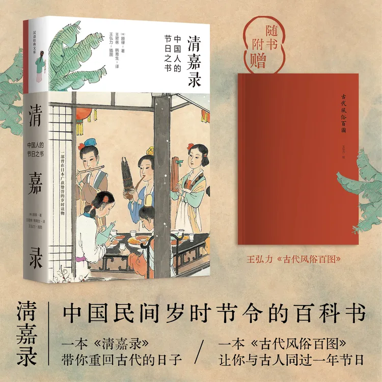 清嘉录（新版）赠王弘力《古代风俗百图》中国人的节日之书 民俗