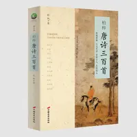 【好价】柏桦唐诗三百首 大唐诗人传奇，长安三万里盛世共赏李白杜甫